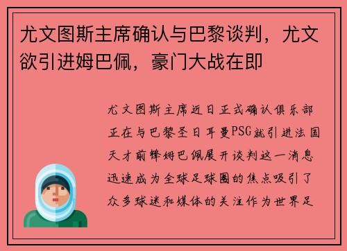 尤文图斯主席确认与巴黎谈判，尤文欲引进姆巴佩，豪门大战在即