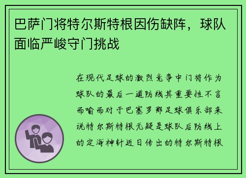 巴萨门将特尔斯特根因伤缺阵，球队面临严峻守门挑战