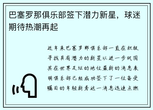 巴塞罗那俱乐部签下潜力新星，球迷期待热潮再起