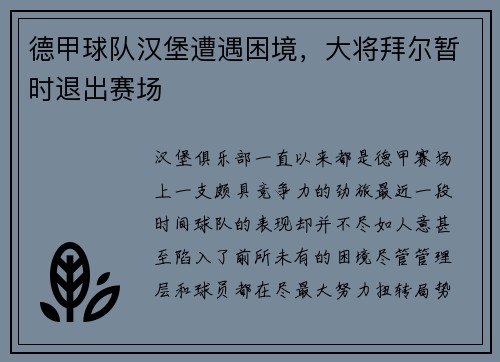 德甲球队汉堡遭遇困境，大将拜尔暂时退出赛场