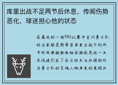 库里出战不足两节后休息，传闻伤势恶化，球迷担心他的状态
