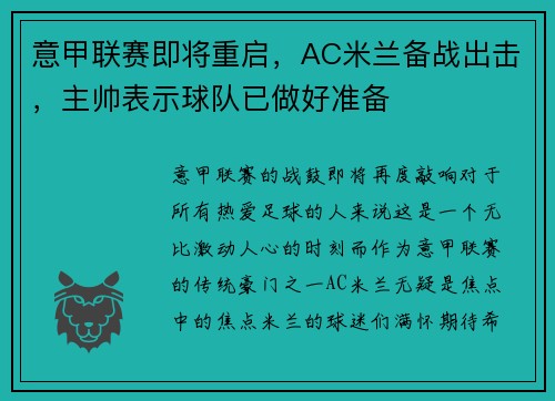 意甲联赛即将重启，AC米兰备战出击，主帅表示球队已做好准备