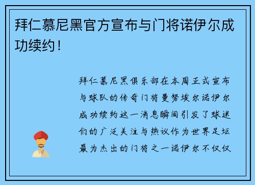 拜仁慕尼黑官方宣布与门将诺伊尔成功续约！