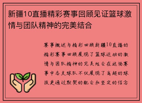 新疆10直播精彩赛事回顾见证篮球激情与团队精神的完美结合