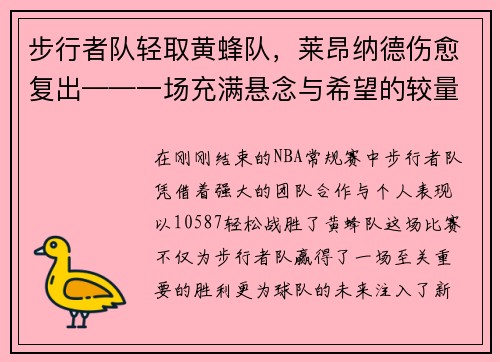 步行者队轻取黄蜂队，莱昂纳德伤愈复出——一场充满悬念与希望的较量
