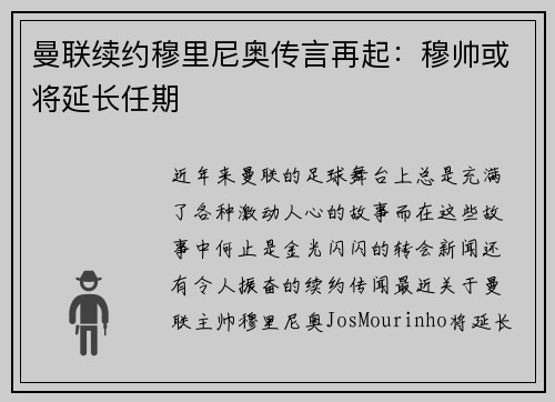 曼联续约穆里尼奥传言再起：穆帅或将延长任期