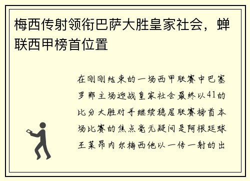 梅西传射领衔巴萨大胜皇家社会，蝉联西甲榜首位置