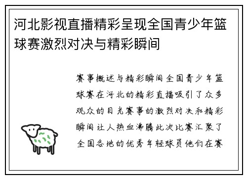 河北影视直播精彩呈现全国青少年篮球赛激烈对决与精彩瞬间