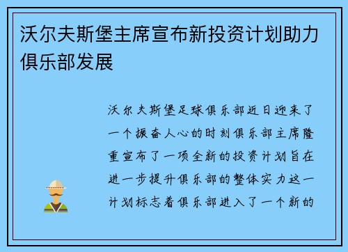沃尔夫斯堡主席宣布新投资计划助力俱乐部发展