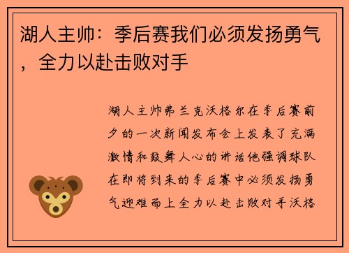 湖人主帅：季后赛我们必须发扬勇气，全力以赴击败对手