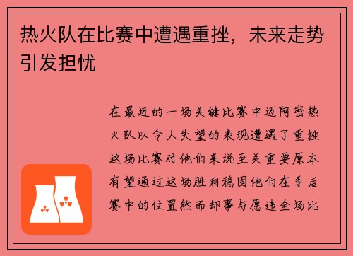 热火队在比赛中遭遇重挫，未来走势引发担忧