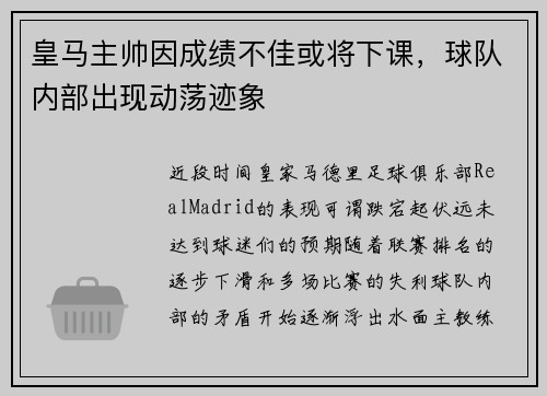 皇马主帅因成绩不佳或将下课，球队内部出现动荡迹象