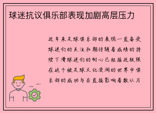 球迷抗议俱乐部表现加剧高层压力