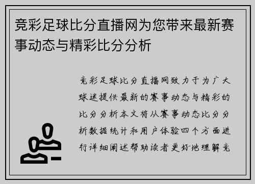 竞彩足球比分直播网为您带来最新赛事动态与精彩比分分析