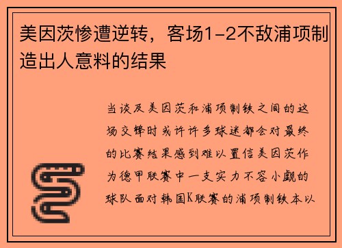 美因茨惨遭逆转，客场1-2不敌浦项制造出人意料的结果