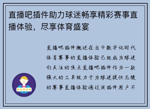直播吧插件助力球迷畅享精彩赛事直播体验，尽享体育盛宴
