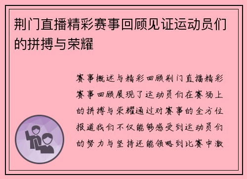 荆门直播精彩赛事回顾见证运动员们的拼搏与荣耀