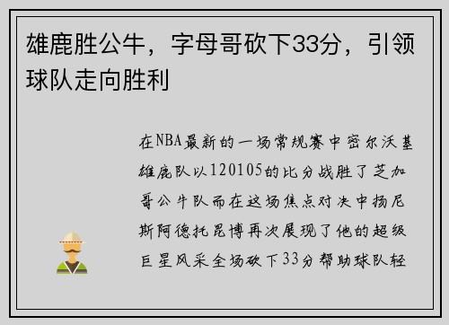 雄鹿胜公牛，字母哥砍下33分，引领球队走向胜利
